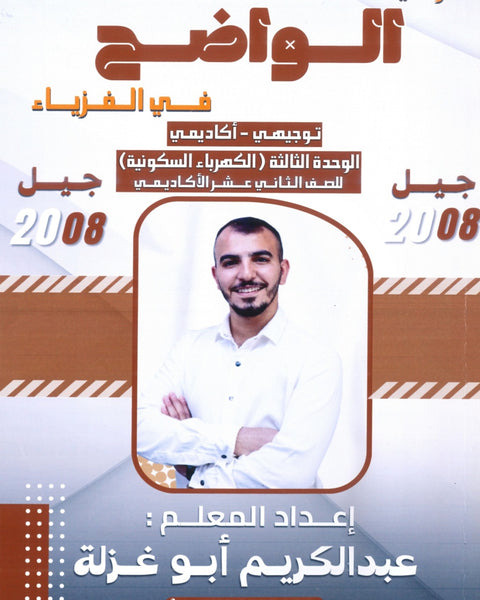 دوسية الواضح في الفيزياء أ.عبدالكريم ابو غزالة الوحدة الثالثة 2008