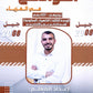 دوسية الواضح في الفيزياء أ.عبدالكريم ابو غزالة الوحدة الثالثة 2008