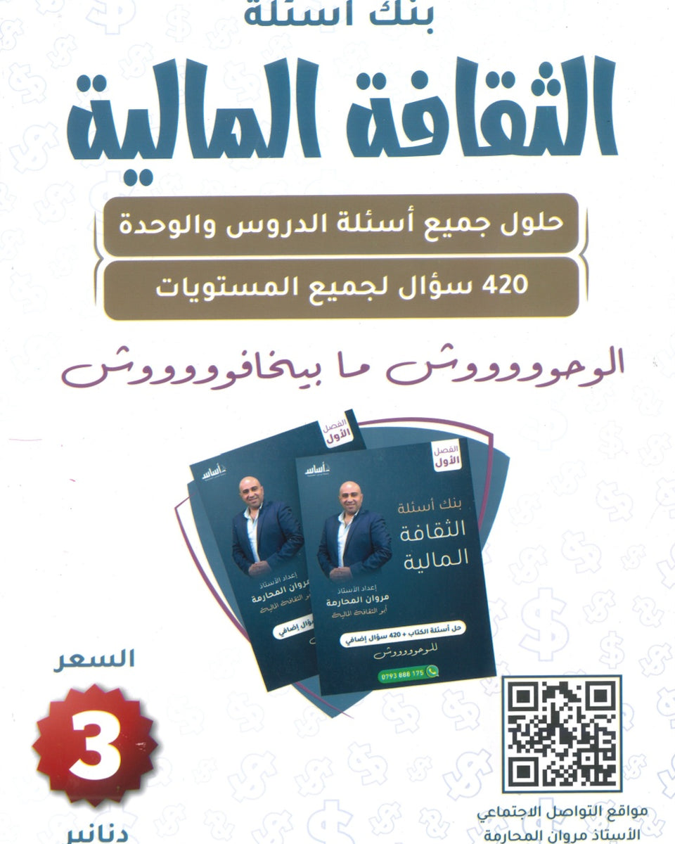 بنك أسئلة الثقافة المالية أ.مروان المحارمة الفصل الأول 2008