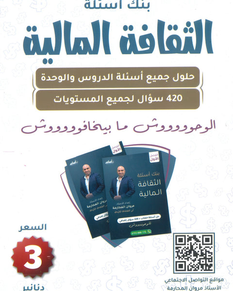 بنك أسئلة الثقافة المالية أ.مروان المحارمة الفصل الأول 2008