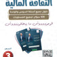 بنك أسئلة الثقافة المالية أ.مروان المحارمة الفصل الأول 2008