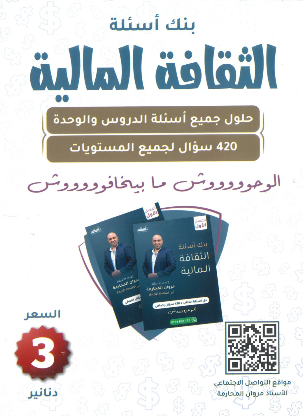 بنك أسئلة الثقافة المالية أ.مروان المحارمة الفصل الأول 2008