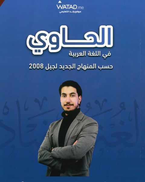 دوسية الحاوي في اللغة العربية أ.معاذ الحاوي الفصل الأول