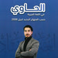 دوسية الحاوي في اللغة العربية أ.معاذ الحاوي الفصل الأول