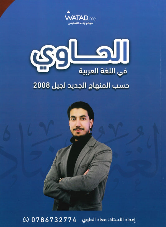 دوسية الحاوي في اللغة العربية أ.معاذ الحاوي الفصل الأول