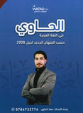 دوسية الحاوي في اللغة العربية أ.معاذ الحاوي الفصل الأول