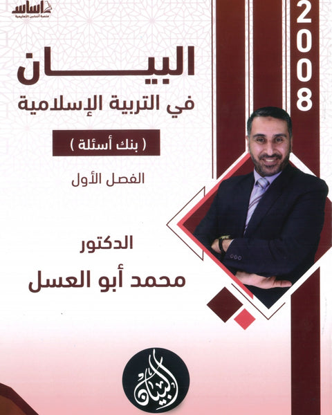 دوسية بنك أسئلة البيان في التربية الإسلامية د.محمد ابو العسل الفصل الاول 2008