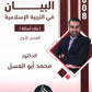 دوسية بنك أسئلة البيان في التربية الإسلامية د.محمد ابو العسل الفصل الاول 2008