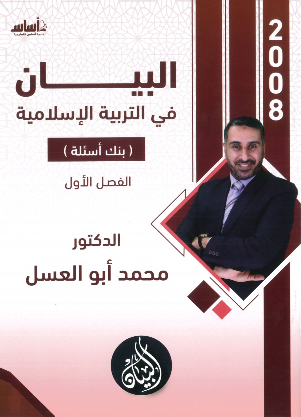 دوسية بنك أسئلة البيان في التربية الإسلامية د.محمد ابو العسل الفصل الاول 2008