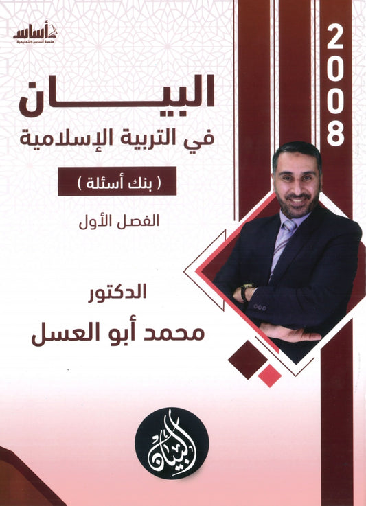 دوسية بنك أسئلة البيان في التربية الإسلامية د.محمد ابو العسل الفصل الاول 2008
