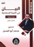 دوسية بنك أسئلة البيان في التربية الإسلامية د.محمد ابو العسل الفصل الاول 2008