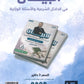 دوسية البيان في الدلائل الشرعية والأسئلة الوزارية د.محمد ابو العسل الفصلين 2009