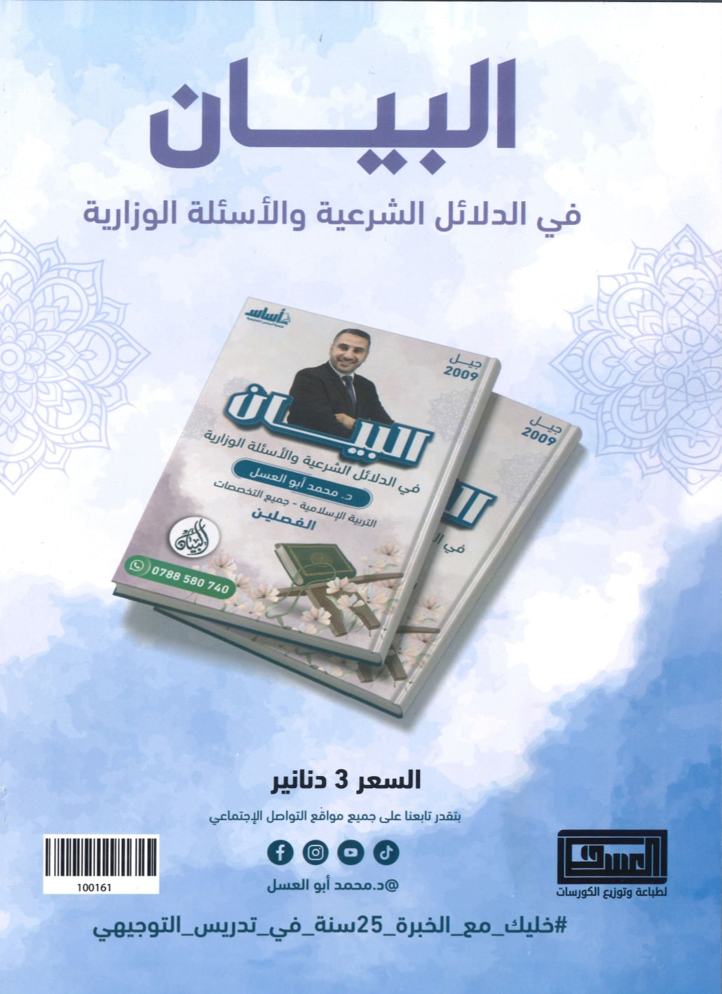دوسية البيان في الدلائل الشرعية والأسئلة الوزارية د.محمد ابو العسل الفصلين 2009