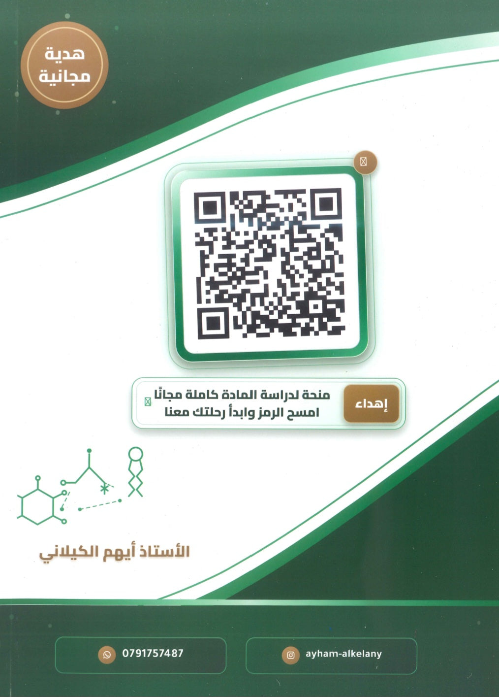 دوسية النصيحة في الأحياء أ.ثامر قدورة الوحدة الأولى 2009