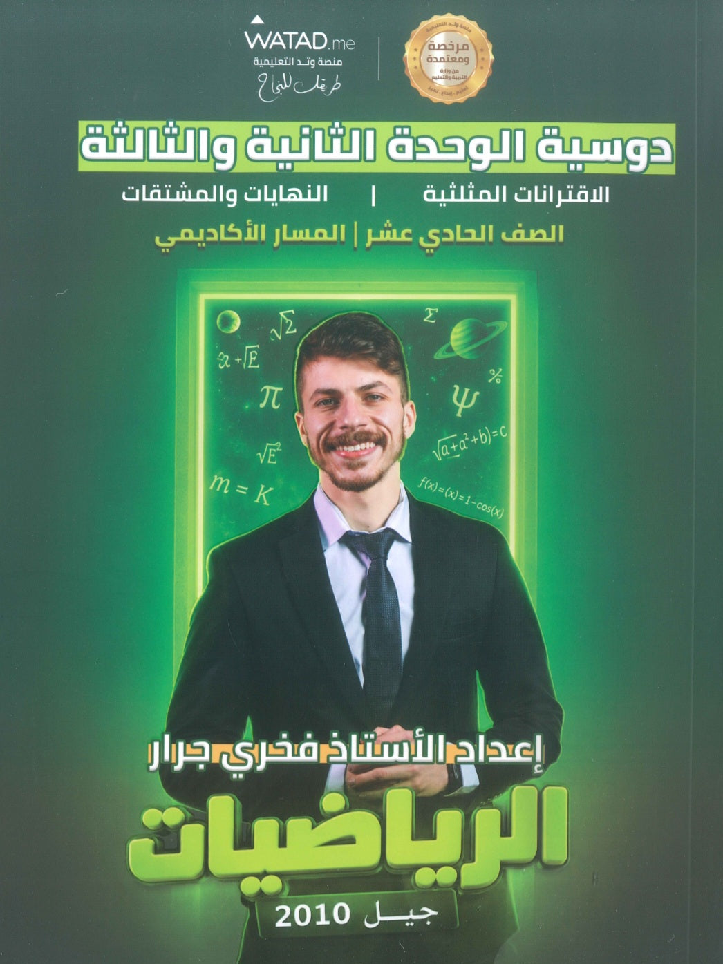 دوسية الرياضيات أ.فخري جرار الوحدة 2+3 2010