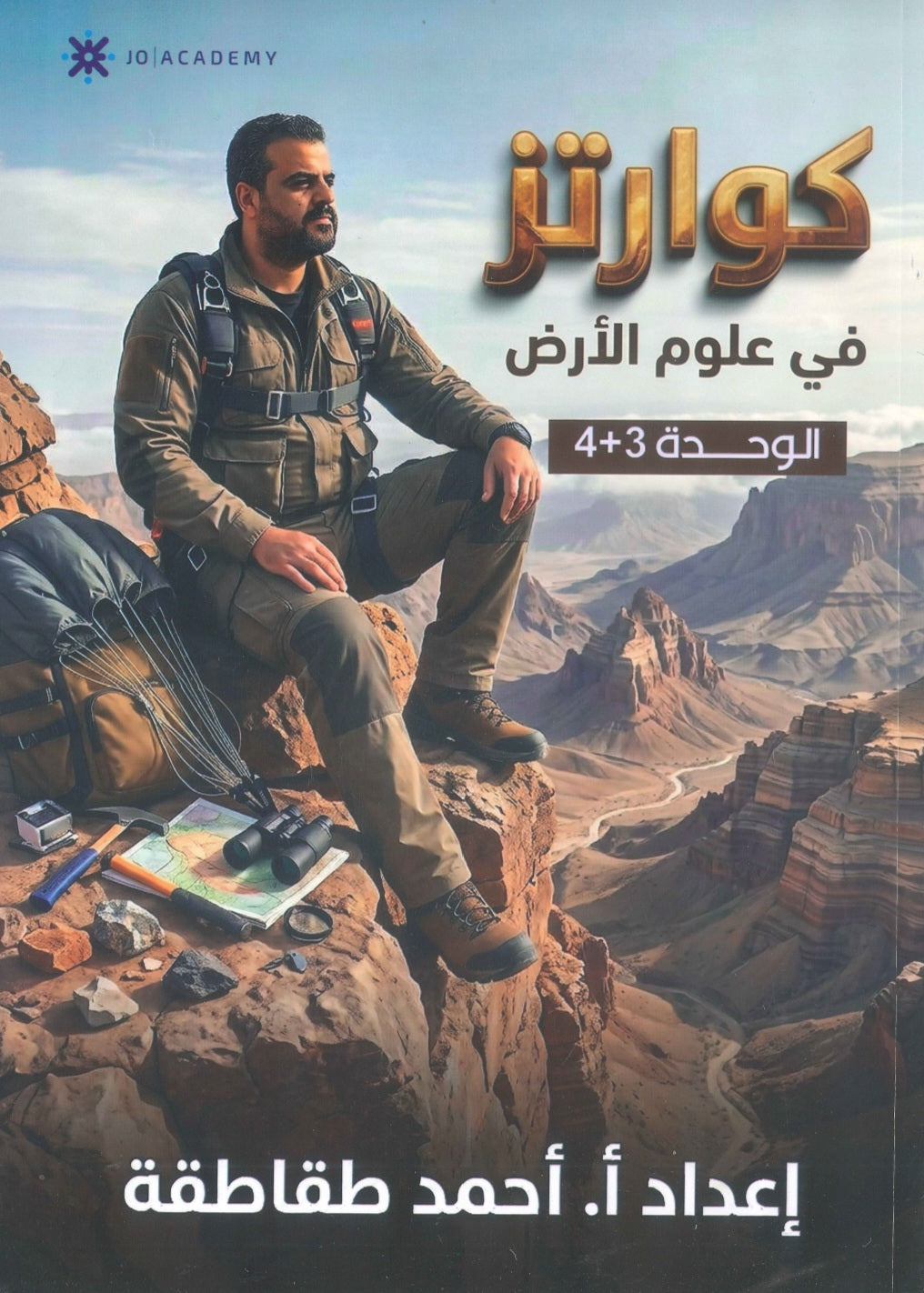 دوسية كوارتز في علوم الأرض أ. أحمد الطقاطقة الوحدة الثالثة والرابعة 2009