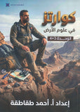 دوسية كوارتز في علوم الأرض أ. أحمد الطقاطقة الوحدة الثالثة والرابعة 2009