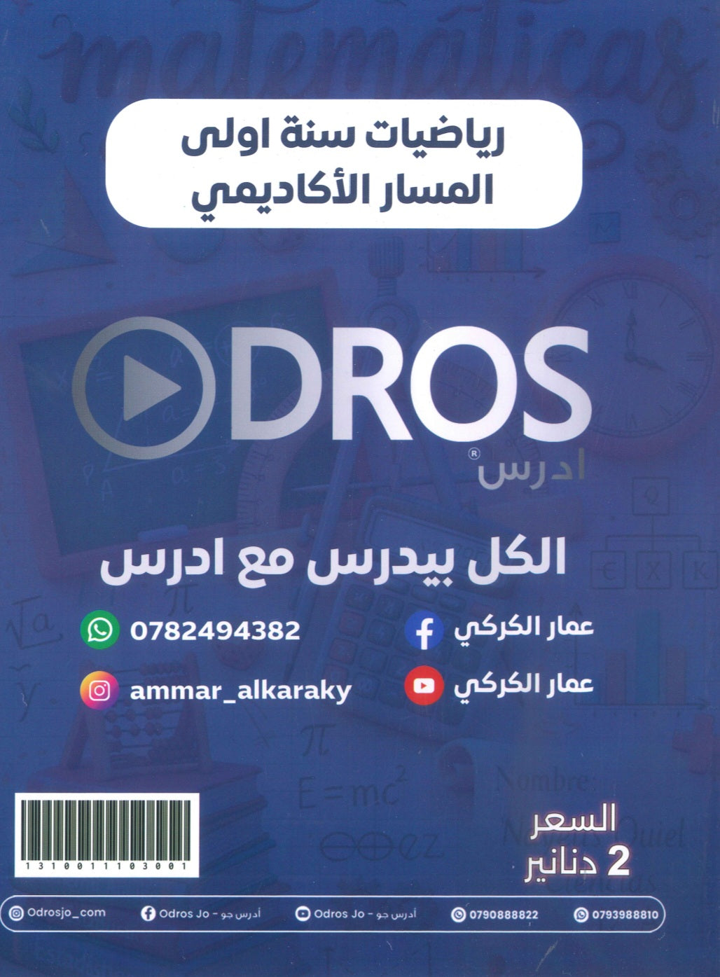 دوسية الرياضيات أ.عمار الكركي الوحدة الأولى 2010