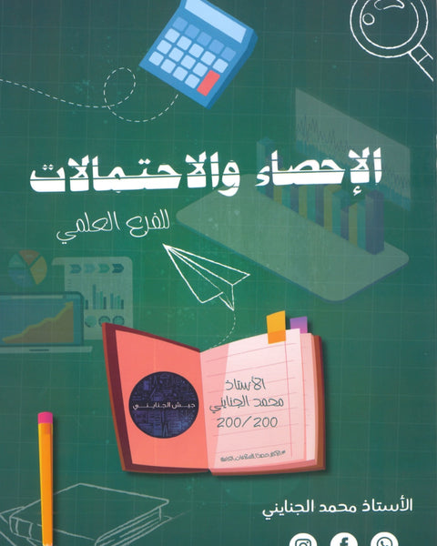 دوسية ألفا في الرياضيات أ.محمد الجنايني الوحدة السادسة