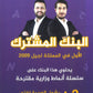 البنك المشترك اللغة العربية واللغة الانجليزية أ.معاذ الحاوي أ.إياد أصلان الفصل الأول 2009