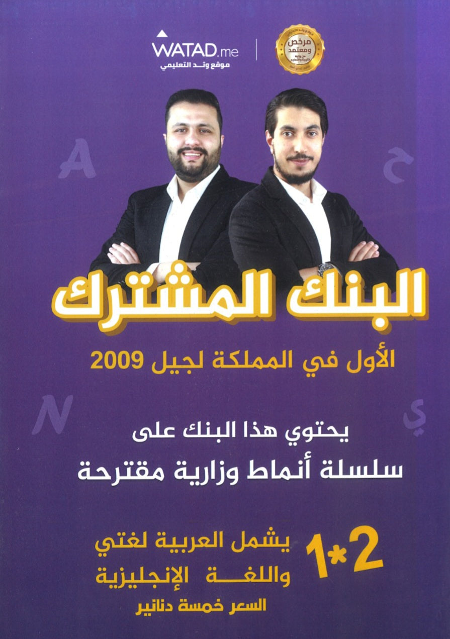 البنك المشترك اللغة العربية واللغة الانجليزية أ.معاذ الحاوي أ.إياد أصلان الفصل الأول 2009