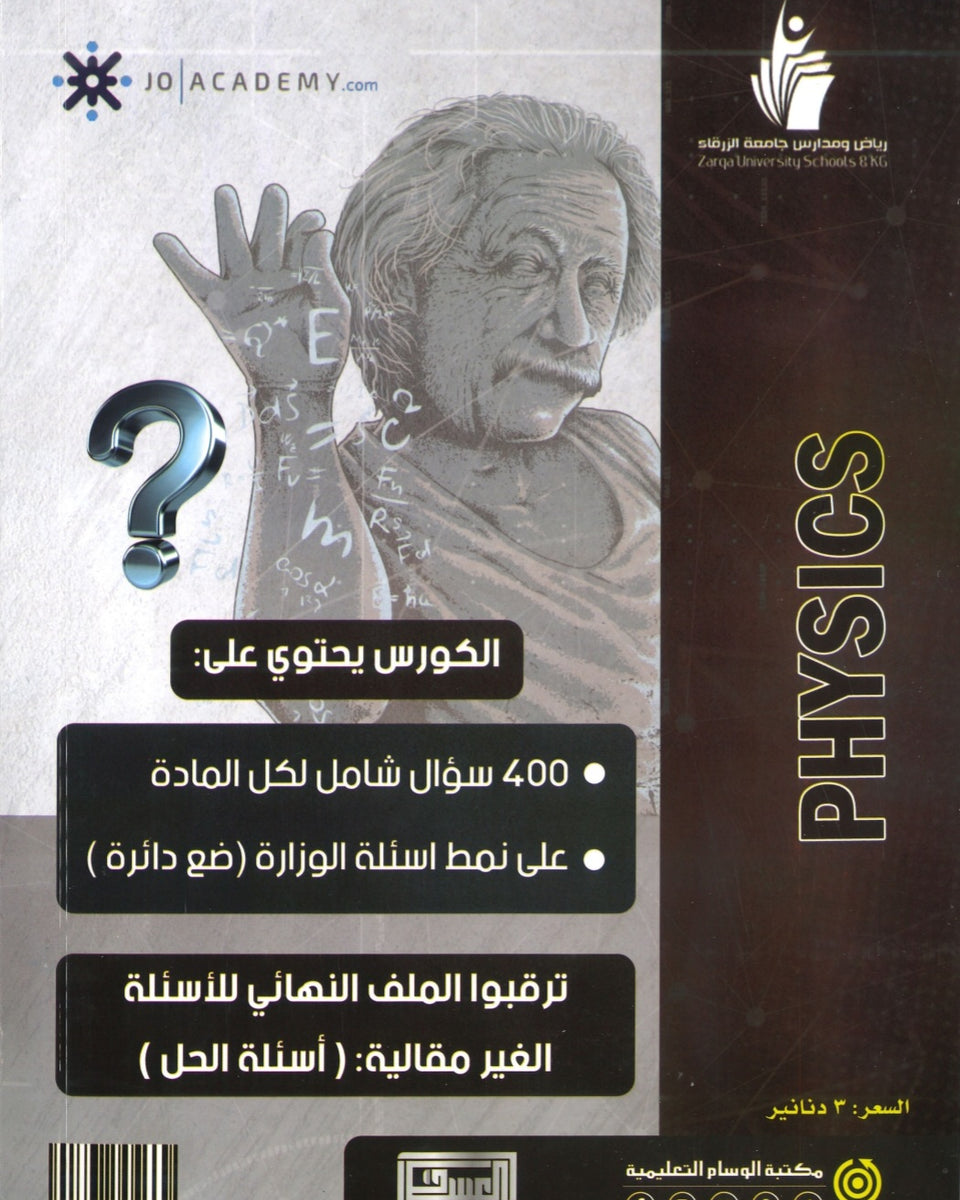 بنك الأسئلة المقالية الفيزياء أ.زياد الرواشدة الفصلين