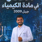 دوسية الإتقان في الكيمياء أ.محمد ابو الهيجاء الفصل الأول 2009