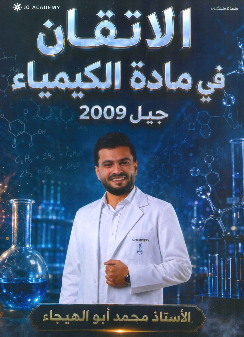 دوسية الإتقان في الكيمياء أ.محمد ابو الهيجاء الفصل الأول 2009