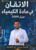 دوسية الإتقان في الكيمياء أ.محمد ابو الهيجاء الفصل الأول 2009