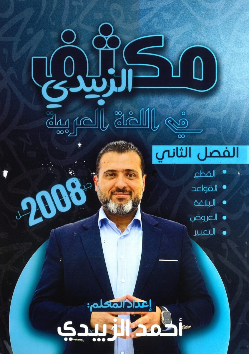 مكثف الزبيدي في اللغة العربية المهارات أ.أحمد الزبيدي الفصل الثاني 2008