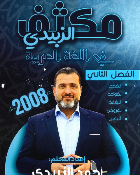 مكثف الزبيدي في اللغة العربية المهارات أ.أحمد الزبيدي الفصل الثاني 2008