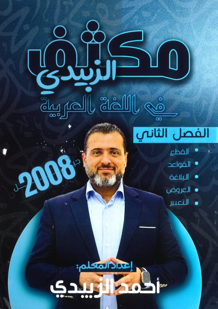 مكثف الزبيدي في اللغة العربية المهارات أ.أحمد الزبيدي الفصل الثاني 2008