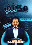 مكثف الزبيدي في اللغة العربية المهارات أ.أحمد الزبيدي الفصل الثاني 2008