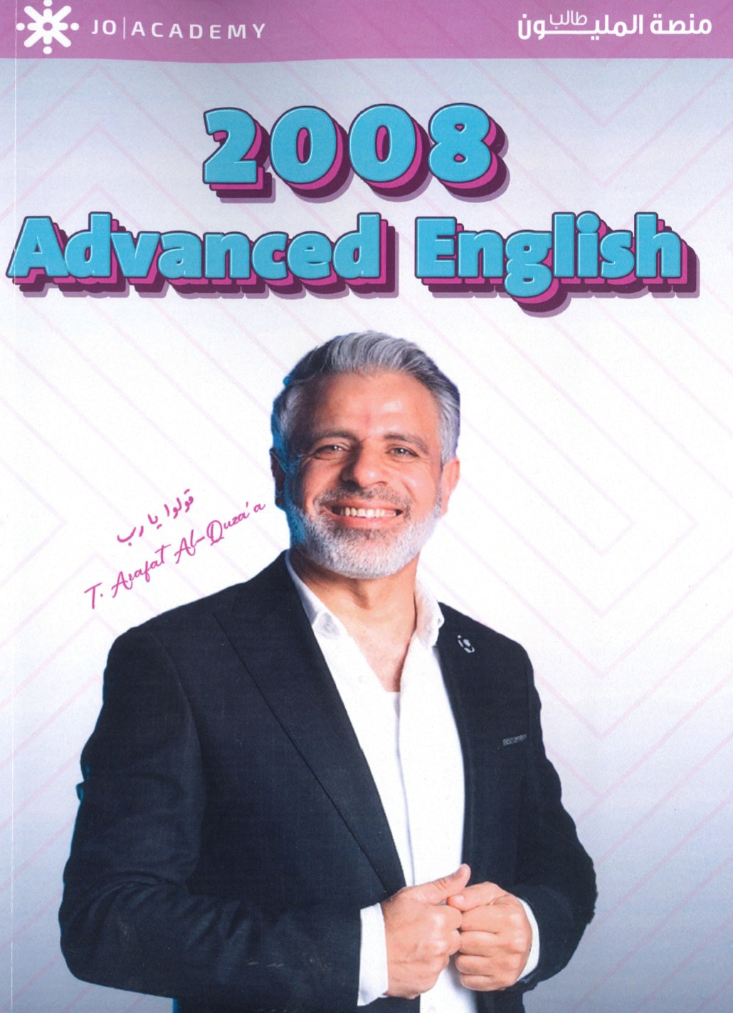 دوسية الأفضل في اللغة الإنجليزية متقدم أ.عرفات القزعة الوحدة الأولى 2008