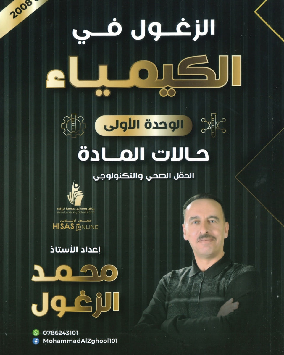 دوسية الزغول في الكيمياء أ.محمد الزغول الوحدة الأولى 2008