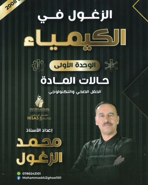دوسية الزغول في الكيمياء أ.محمد الزغول الوحدة الأولى 2008