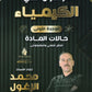 دوسية الزغول في الكيمياء أ.محمد الزغول الوحدة الأولى 2008