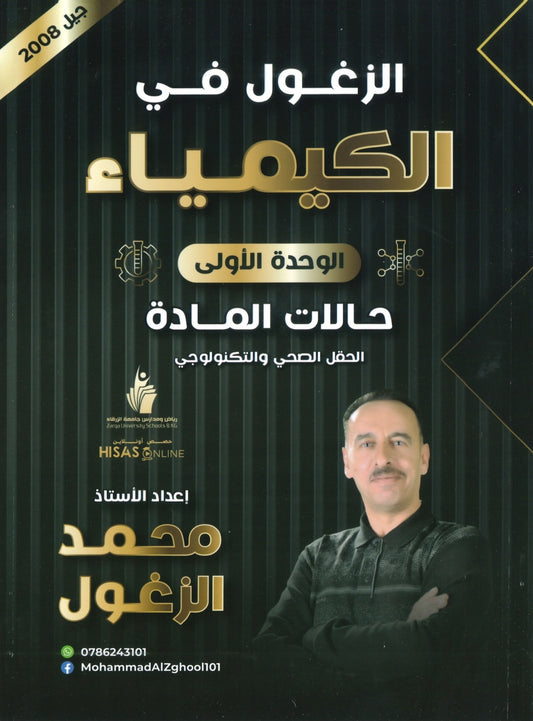 دوسية الزغول في الكيمياء أ.محمد الزغول الوحدة الأولى 2008