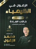 دوسية الزغول في الكيمياء أ.محمد الزغول الوحدة الأولى 2008