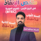 ملخص الإنقاذ في تاريخ الأردن أ.عبدالله النجار الفصلين BTEC