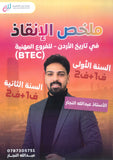 ملخص الإنقاذ في تاريخ الأردن أ.عبدالله النجار الفصلين BTEC