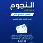 دوسية النجوم في تاريخ الأردن أ.طارق القاسم الفصل الثاني 2009