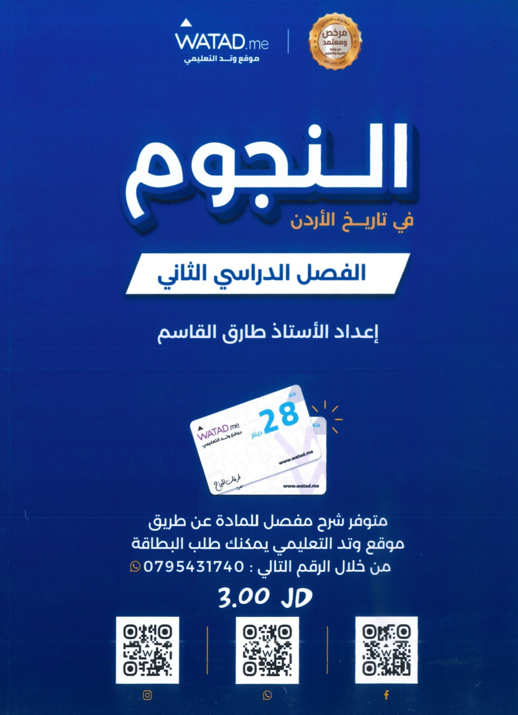 دوسية النجوم في تاريخ الأردن أ.طارق القاسم الفصل الثاني 2009