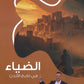 دوسية الضياء في تاريخ الاردن أ.محمد البطران الفصل الأول 2010