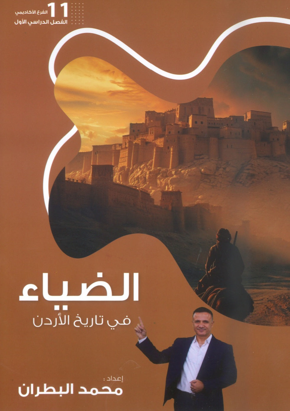 دوسية الضياء في تاريخ الاردن أ.محمد البطران الفصل الأول 2010