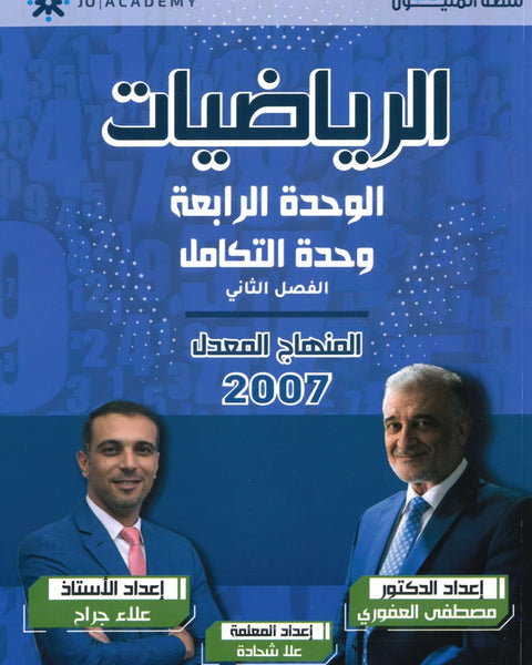 دوسية الرياضيات العلمي أ.مصطفى العفوري الوحدة الرابعة