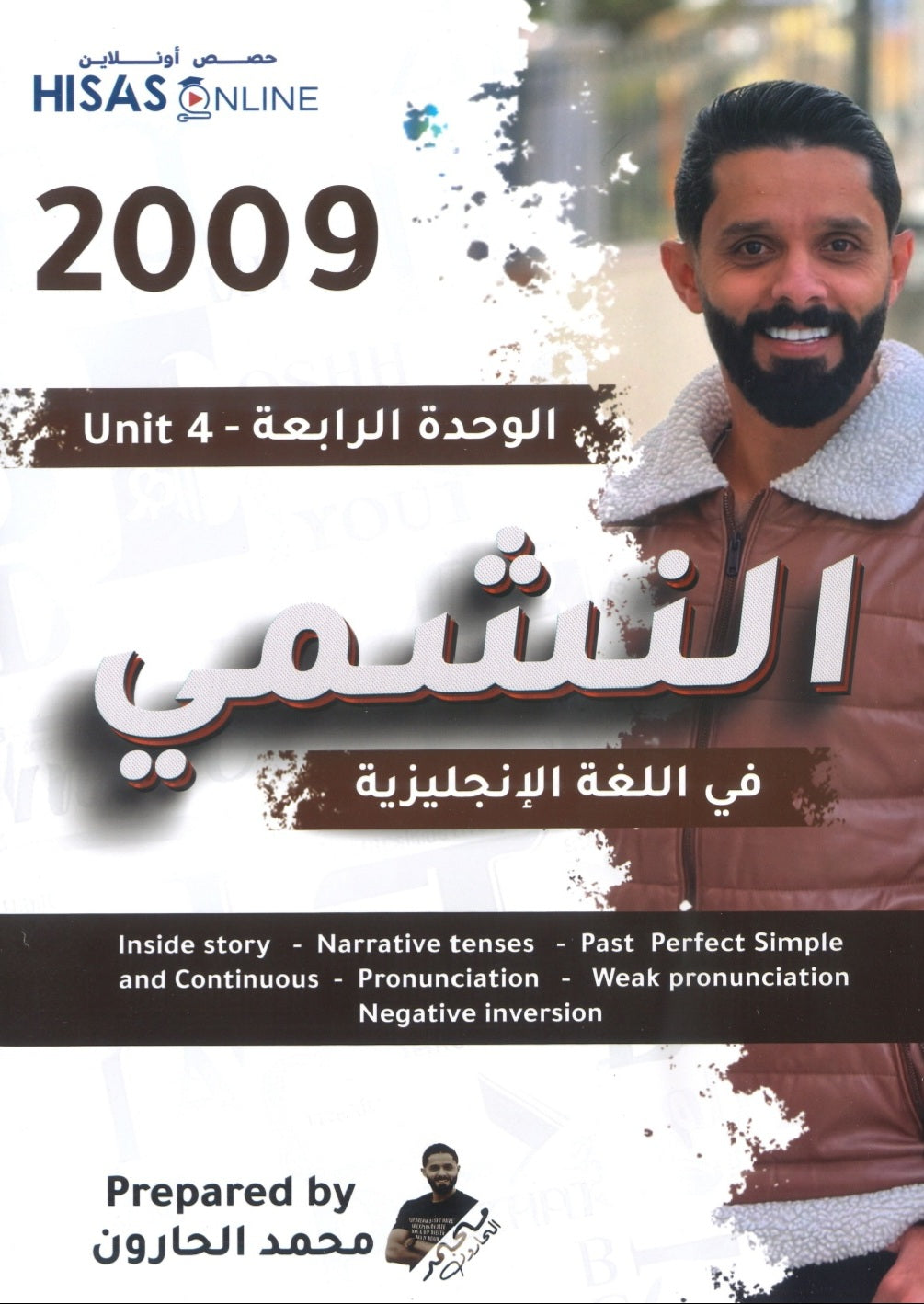 دوسية النشمي في اللغة الانجليزية أ.محمد الحارون الوحدة الرابعة 2009