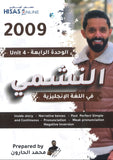 دوسية النشمي في اللغة الانجليزية أ.محمد الحارون الوحدة الرابعة 2009