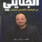 دوسية الجنايني في الرياضيات المتقدم أ.محمد الجنايني الوحدة الخامسة 2008