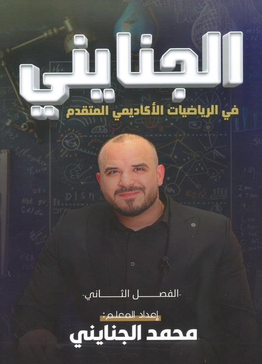 دوسية الجنايني في الرياضيات المتقدم أ.محمد الجنايني الوحدة الخامسة 2008